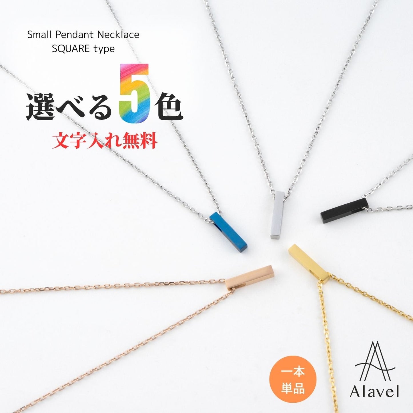 Alavel 選べる スモールペンダントネックレス スクエアタイプ 一本単品販売 APP0253