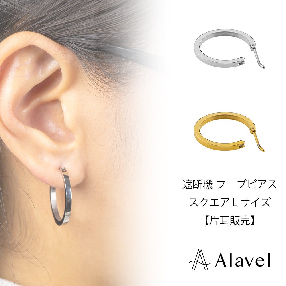 Alavel 選べる フープピアス 遮断機タイプ スクエアLサイズ 片耳分 単品販売 PUPS012