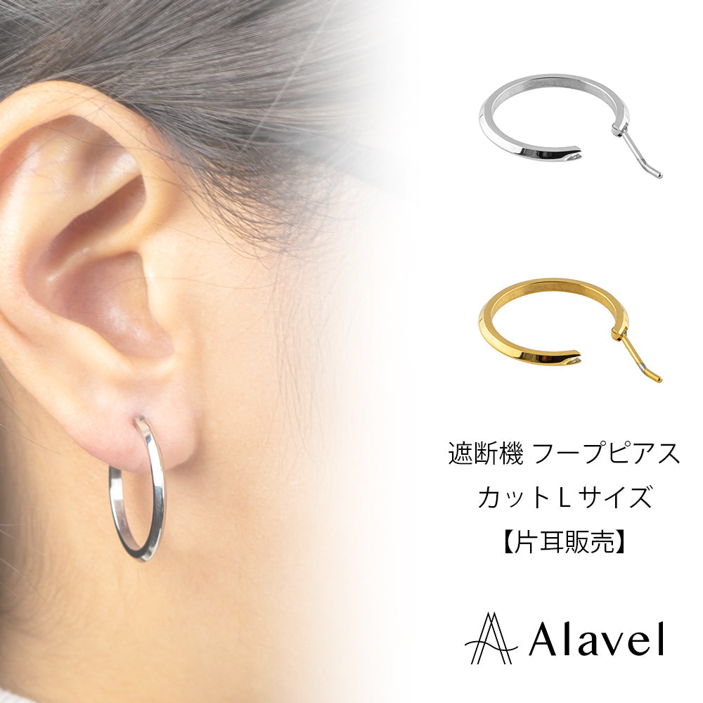Alavel 選べる フープピアス 遮断機タイプ カット Lサイズ 片耳分 単品販売 PUPS014