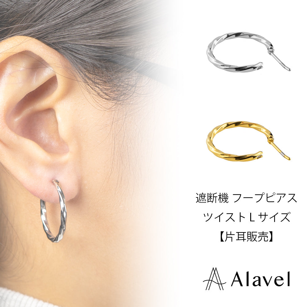 Alavel 選べる フープピアス 遮断機タイプ ツイスト Lサイズ 片耳分 単品販売 PUPS015