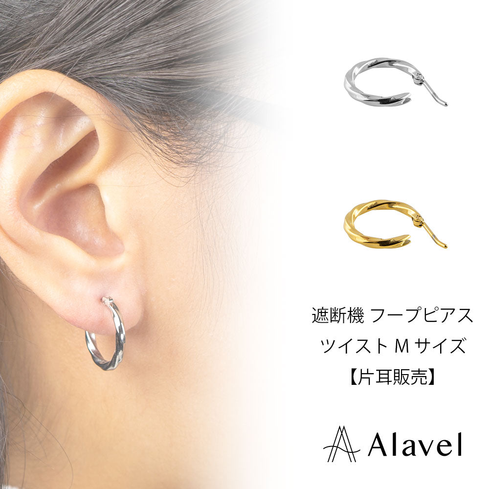 Alavel 選べる フープピアス 遮断機タイプ ツイスト Mサイズ 片耳分 単品販売 PUPS019
