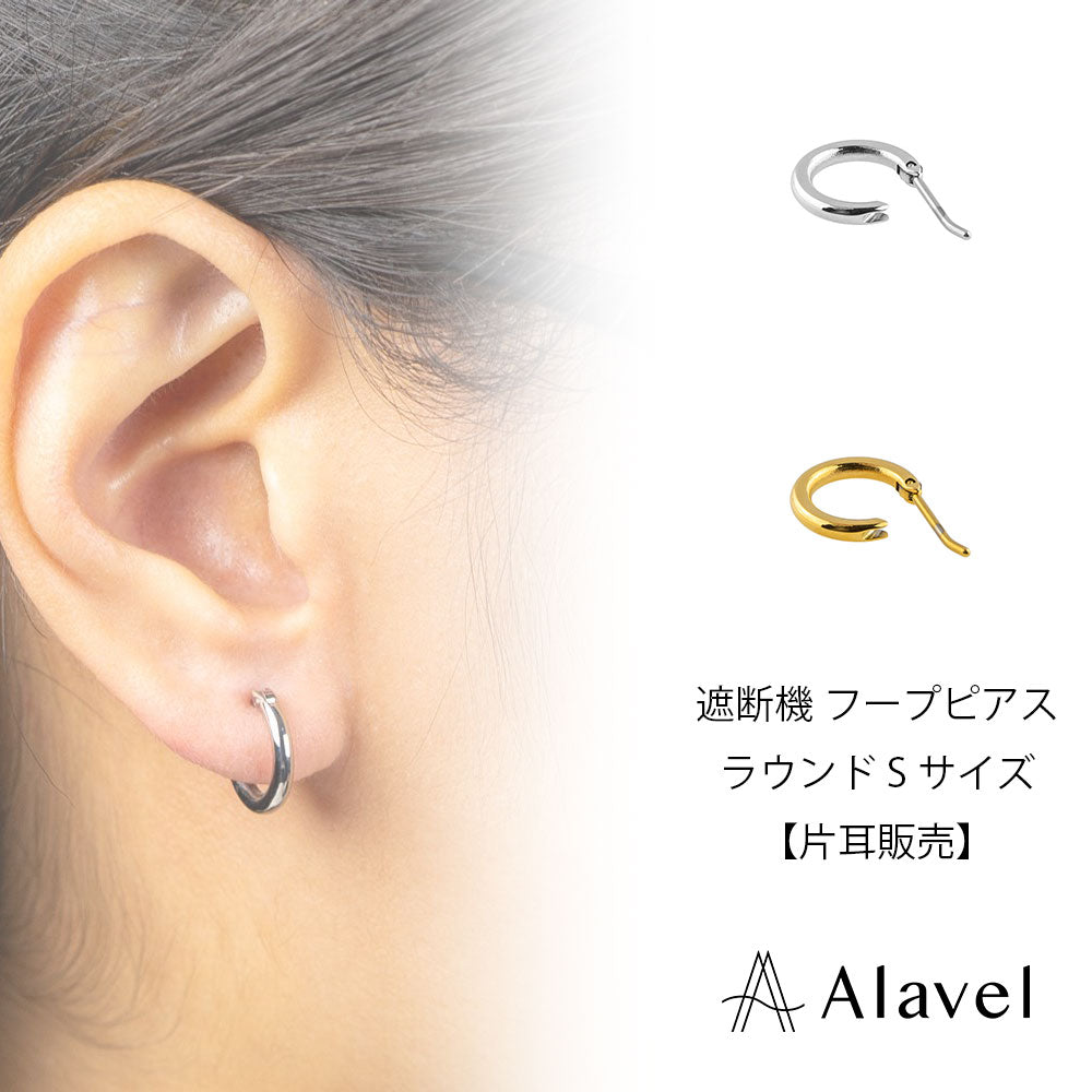 Alavel 選べる フープピアス 遮断機タイプ ラウンド Sサイズ 片耳分 単品販売 PUPS021