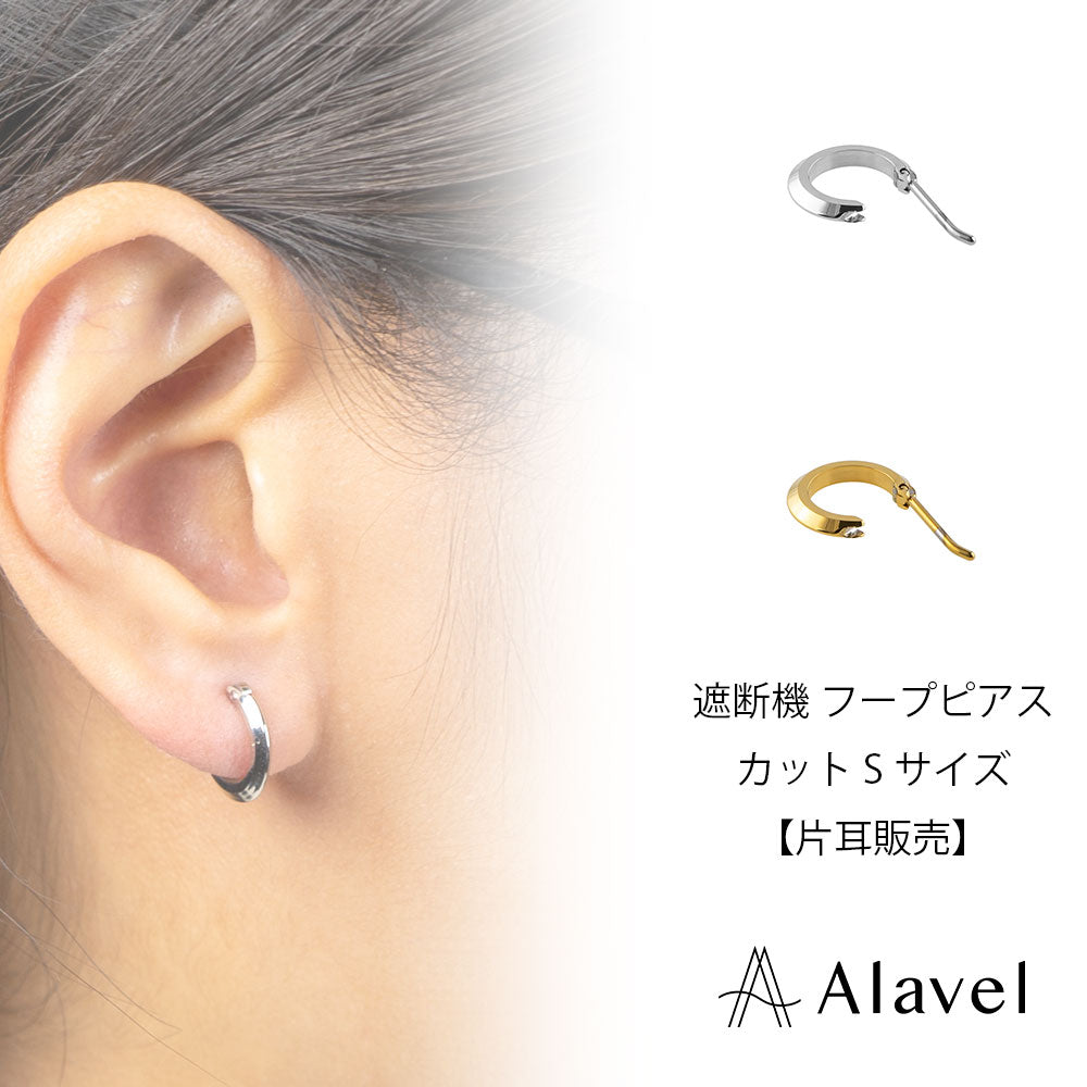 Alavel 選べる フープピアス 遮断機タイプ カット Sサイズ 片耳分 単品販売 PUPS022