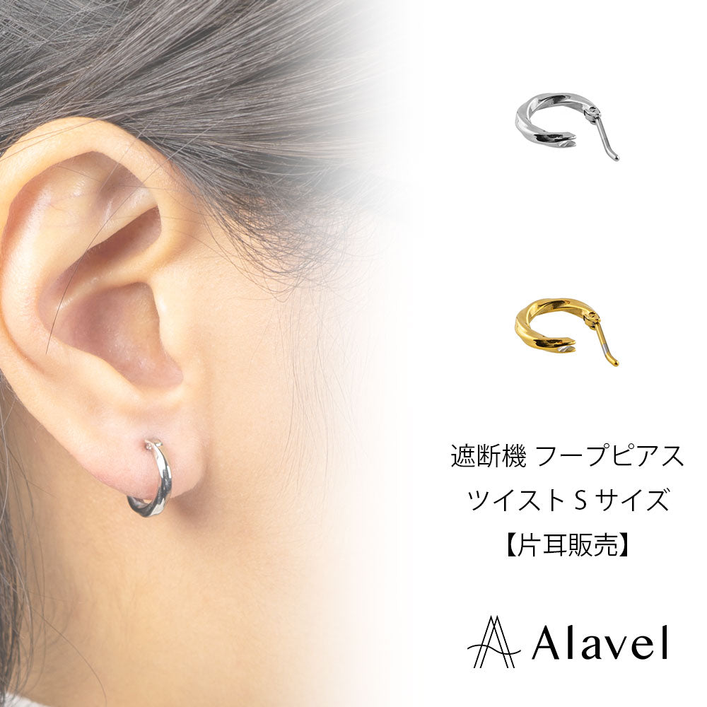 Alavel 選べる フープピアス 遮断機タイプ ツイスト Sサイズ 片耳分 単品販売 PUPS023