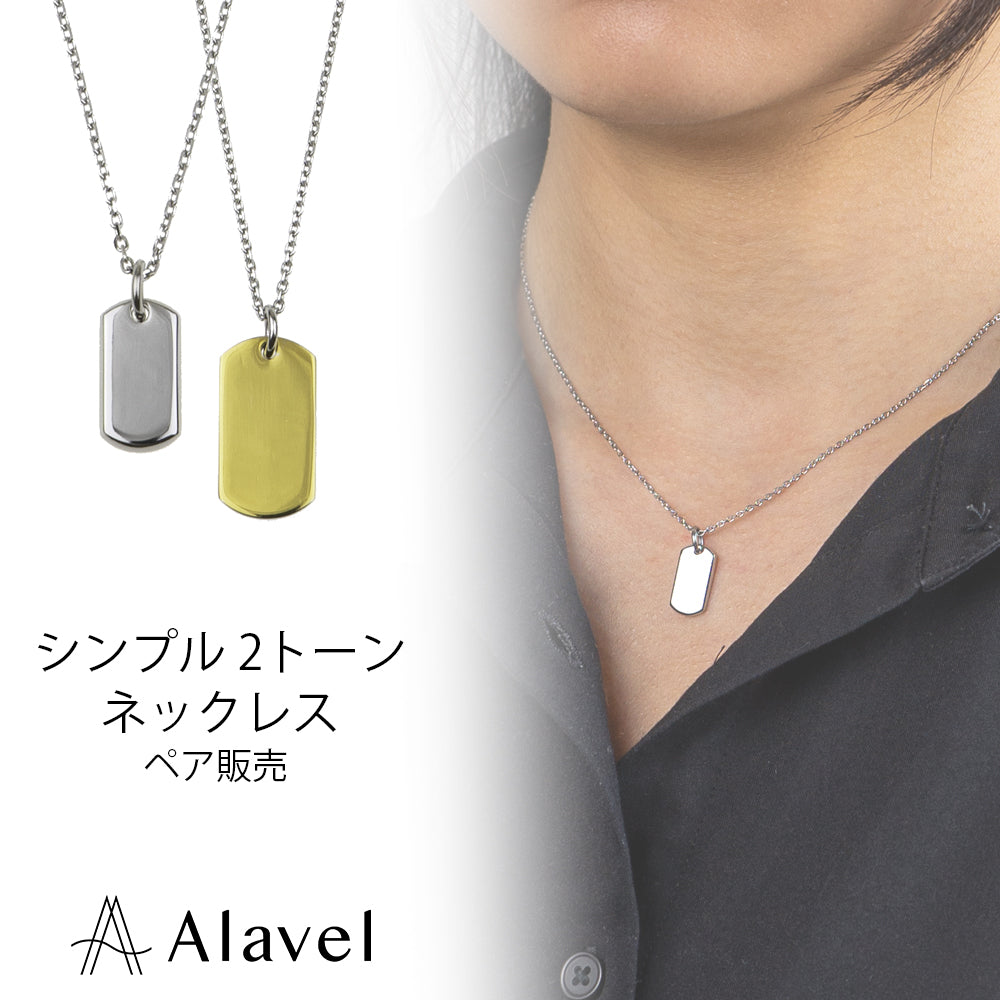 Alavel 選べる ネックレス ペア販売 シンプル 2トーン APP0264-SHGD APP0265-SHGD NEH6013-SH