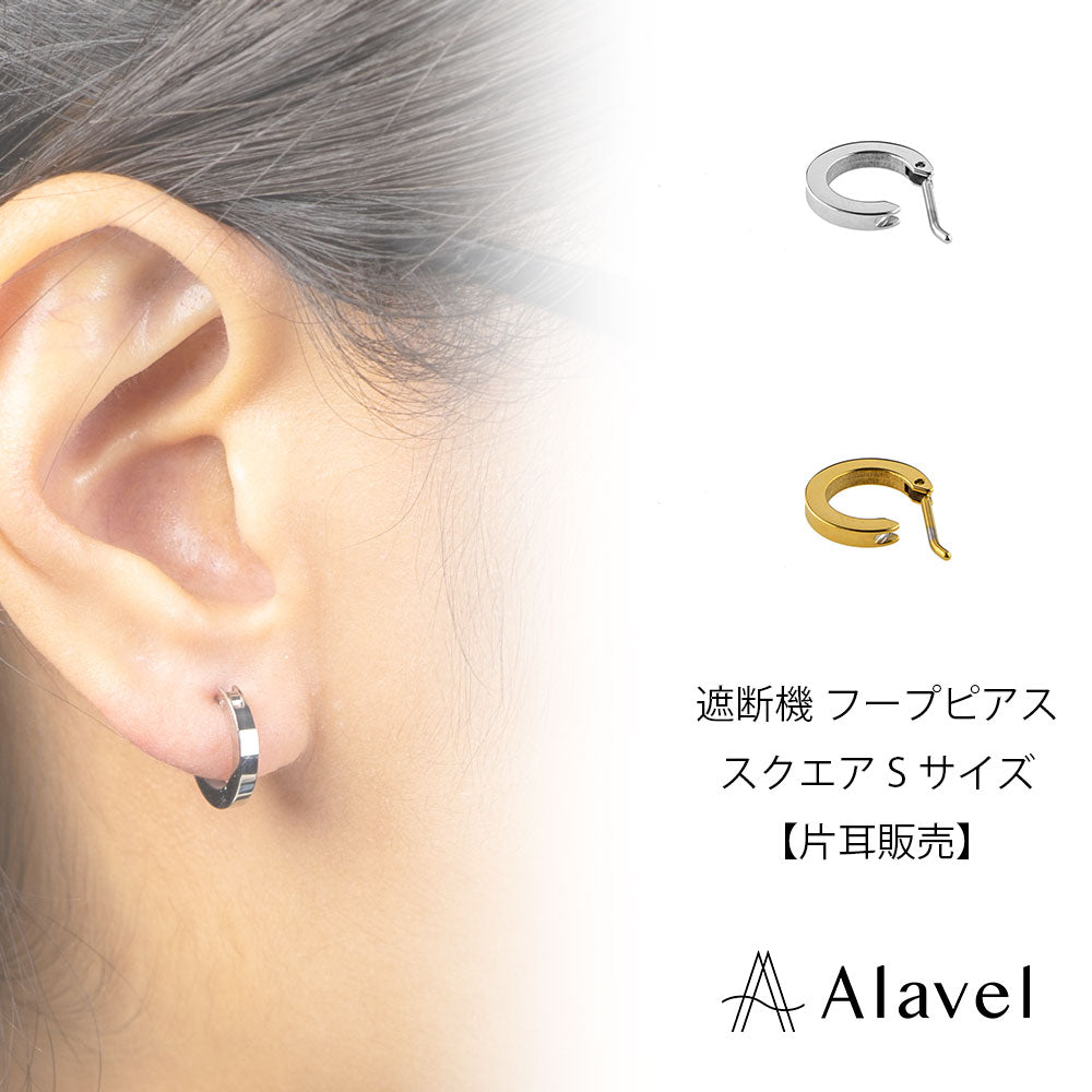 Alavel 選べる フープピアス 遮断機タイプ スクエア Sサイズ 片耳分 単品販売 PUPS020